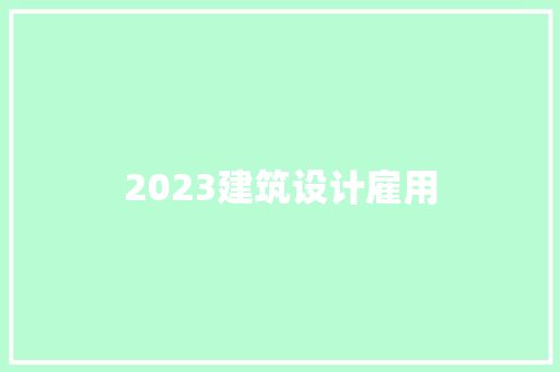 2023建筑设计雇用