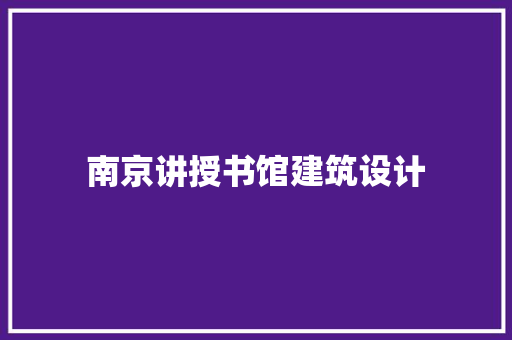 南京讲授书馆建筑设计 设计原则