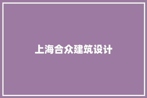 上海合众建筑设计 施工管理