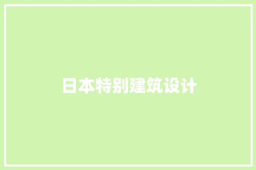 日本特别建筑设计 新型材料