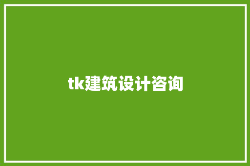 tk建筑设计咨询 常见问题