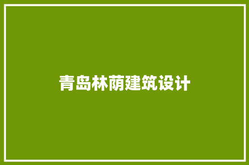 青岛林荫建筑设计