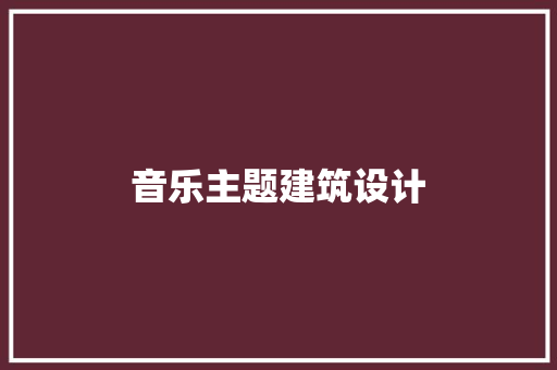音乐主题建筑设计 工艺流程