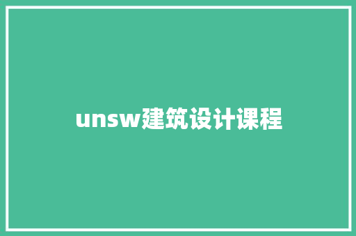 unsw建筑设计课程