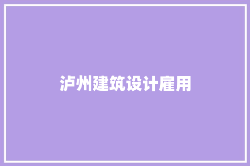 泸州建筑设计雇用 建筑设计