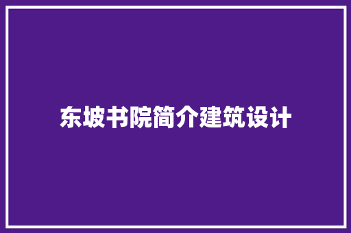 东坡书院简介建筑设计