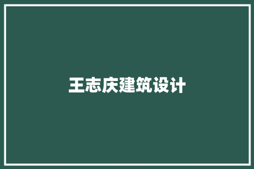 王志庆建筑设计 施工管理