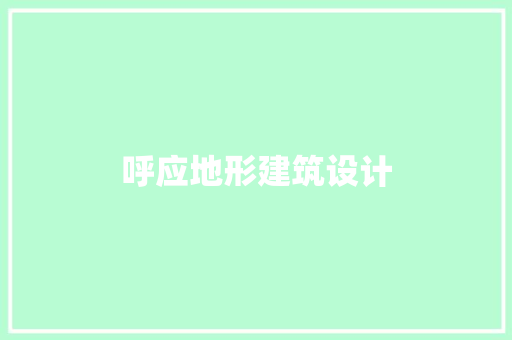 呼应地形建筑设计