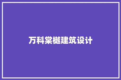 万科棠樾建筑设计 常用设备
