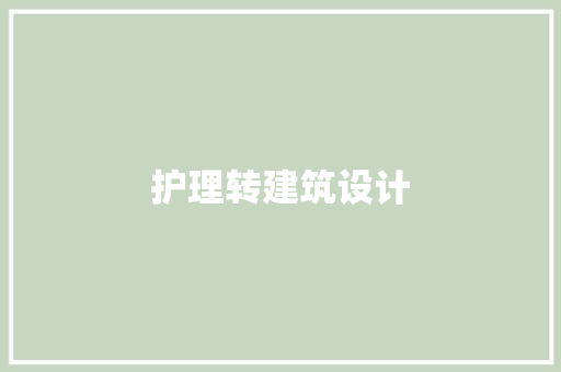 护理转建筑设计 施工管理