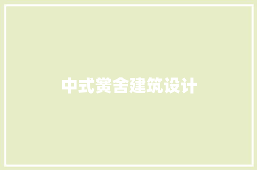 中式黉舍建筑设计 新型材料