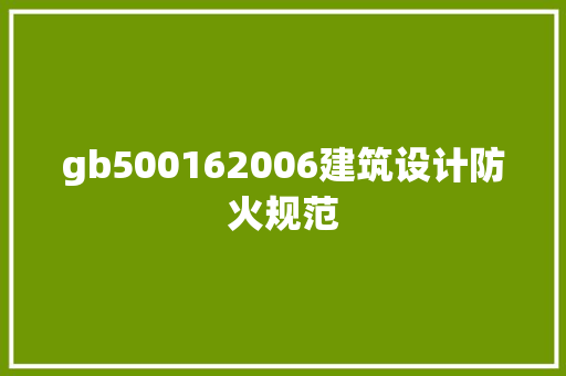 gb500162006建筑设计防火规范