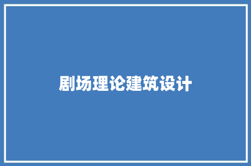 剧场理论建筑设计 常见问题
