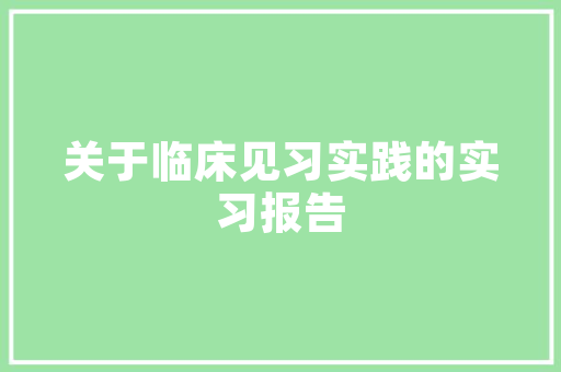 芙蓉镇建筑设计 工艺流程