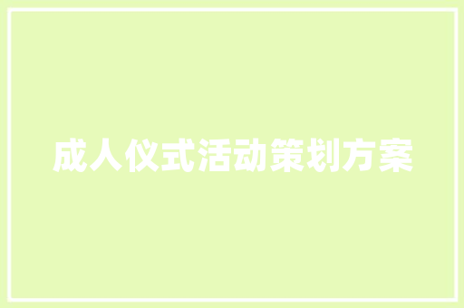 侯振华建筑设计 常用建材