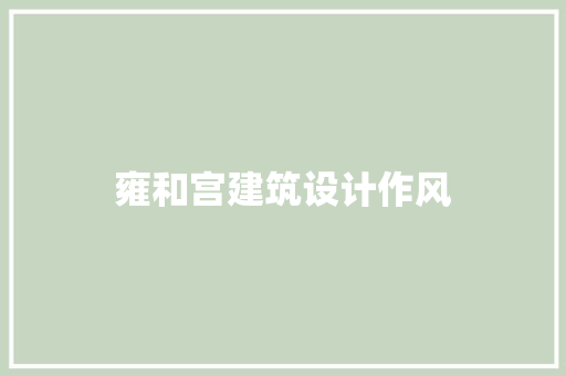 雍和宫建筑设计作风
