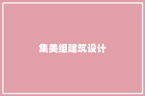集美组建筑设计