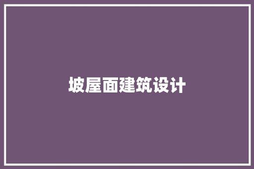 坡屋面建筑设计 工艺流程