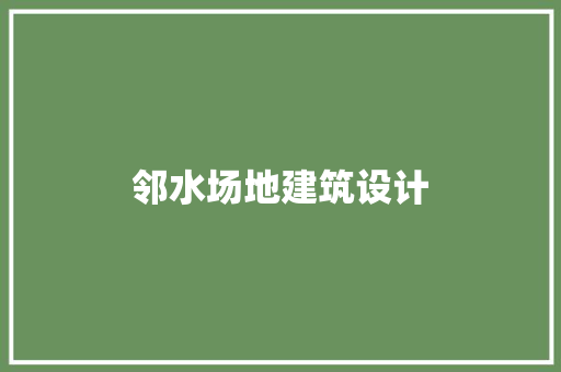 邻水场地建筑设计 常见问题