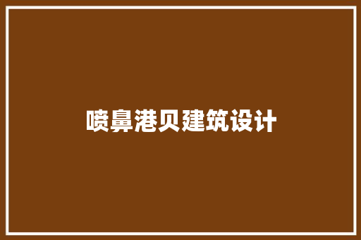 喷鼻港贝建筑设计 新型材料