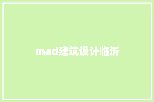 mad建筑设计临沂 建筑设计