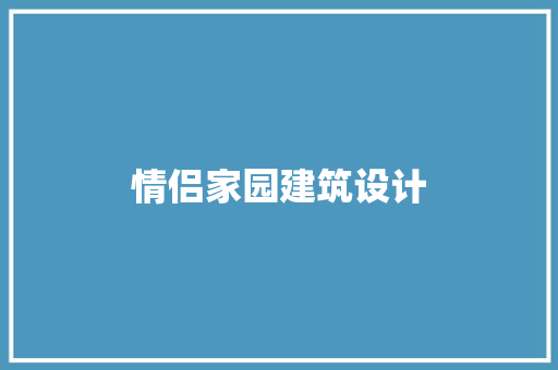 情侣家园建筑设计 工艺流程