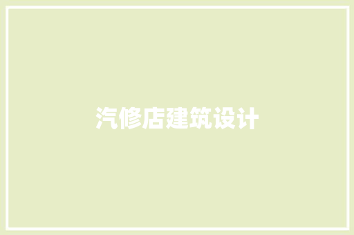 汽修店建筑设计 施工管理