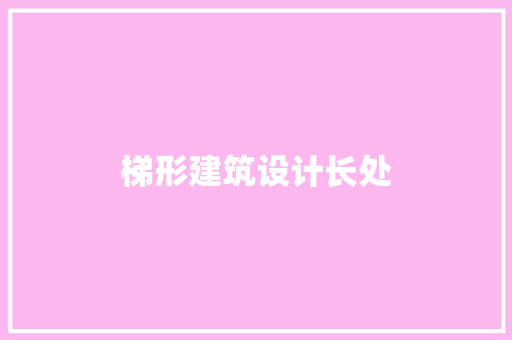 梯形建筑设计长处 设计原则