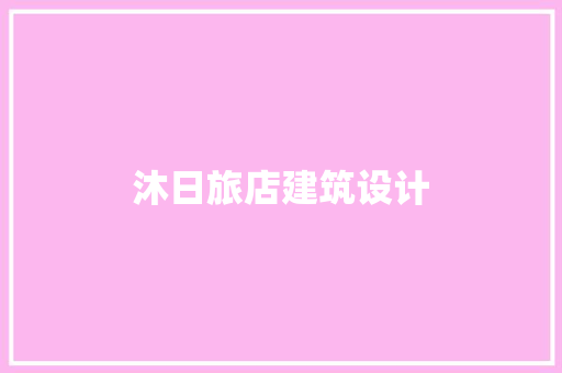 沐日旅店建筑设计 常见问题