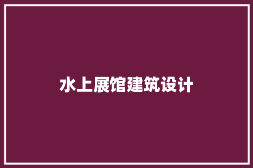水上展馆建筑设计