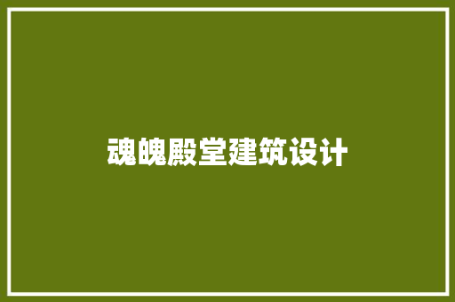 魂魄殿堂建筑设计