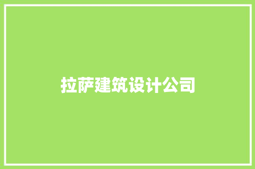 拉萨建筑设计公司 工艺流程 拉萨建筑设计公司 工艺流程