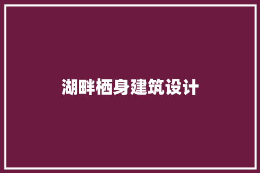 湖畔栖身建筑设计 公共建筑设计