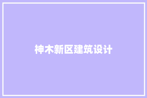 神木新区建筑设计 公共建筑设计