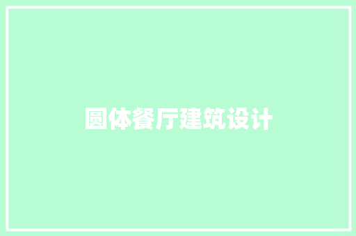 圆体餐厅建筑设计 常用建材