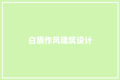 白族作风建筑设计