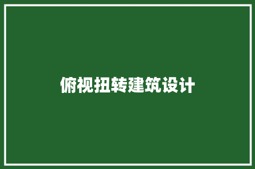 俯视扭转建筑设计 住宅建筑设计