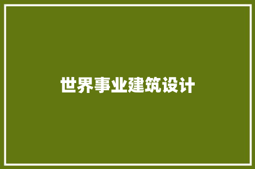 世界事业建筑设计 常用建材