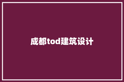 成都tod建筑设计 建筑法规