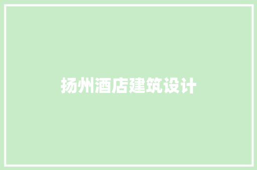 扬州酒店建筑设计 住宅建筑设计