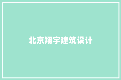 北京翔宇建筑设计 常见问题