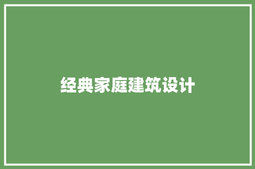 经典家庭建筑设计 建筑法规