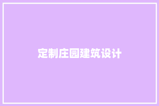 定制庄园建筑设计 公共建筑设计