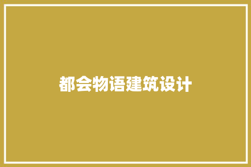 都会物语建筑设计 材料设备