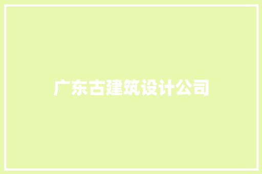 广东古建筑设计公司 常用设备