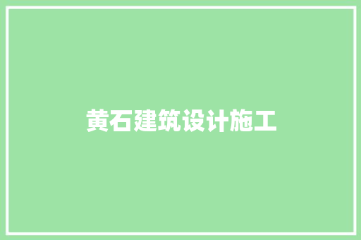 黄石建筑设计施工 施工管理