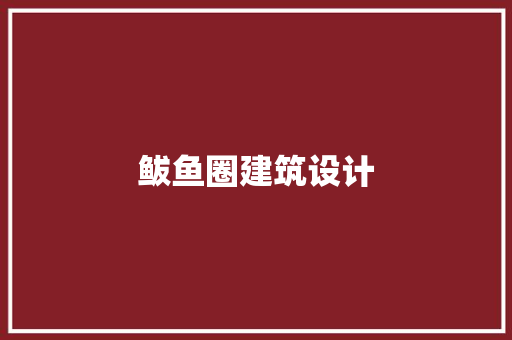 鲅鱼圈建筑设计