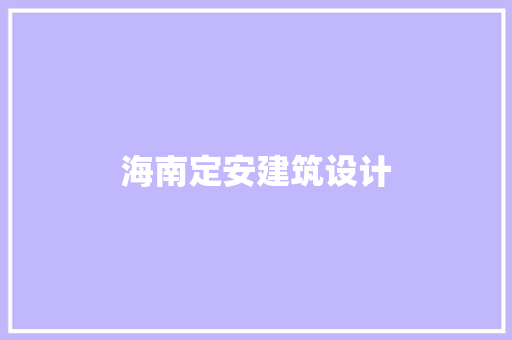 海南定安建筑设计 建筑法规