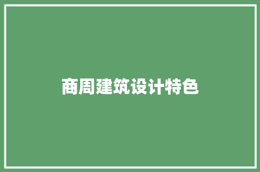 商周建筑设计特色