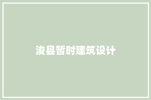 浚县暂时建筑设计